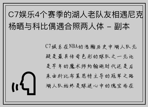 C7娱乐4个赛季的湖人老队友相遇尼克杨晒与科比偶遇合照两人体 - 副本 - 副本