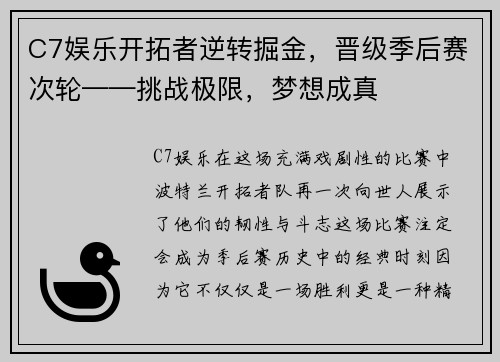 C7娱乐开拓者逆转掘金，晋级季后赛次轮——挑战极限，梦想成真