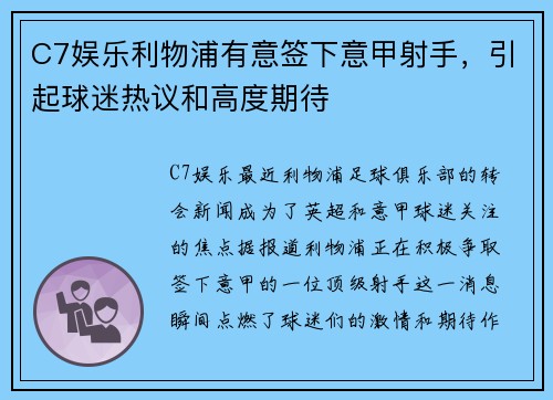 C7娱乐利物浦有意签下意甲射手，引起球迷热议和高度期待