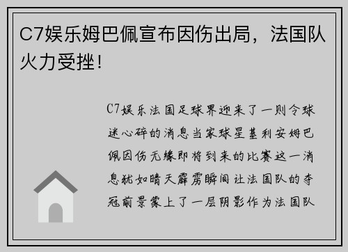 C7娱乐姆巴佩宣布因伤出局，法国队火力受挫！