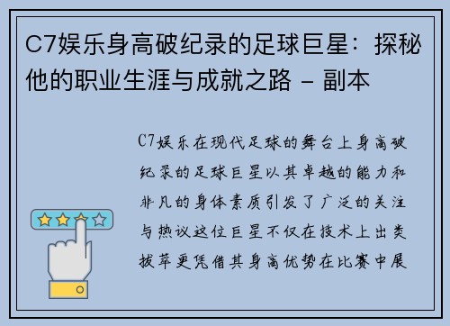 C7娱乐身高破纪录的足球巨星：探秘他的职业生涯与成就之路 - 副本