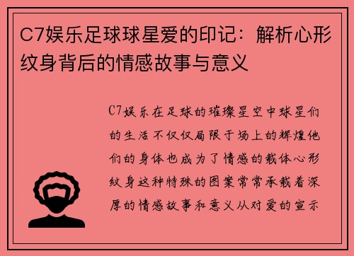 C7娱乐足球球星爱的印记：解析心形纹身背后的情感故事与意义