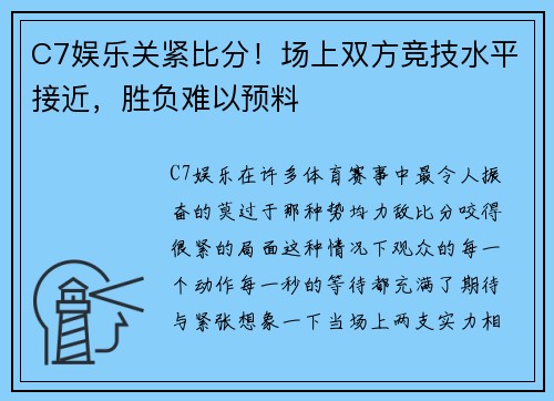 C7娱乐关紧比分！场上双方竞技水平接近，胜负难以预料