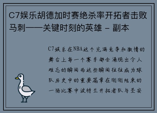 C7娱乐胡德加时赛绝杀率开拓者击败马刺——关键时刻的英雄 - 副本