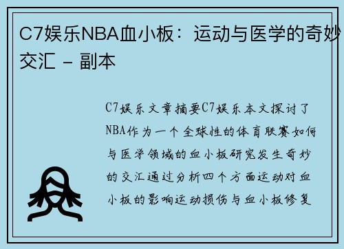 C7娱乐NBA血小板：运动与医学的奇妙交汇 - 副本